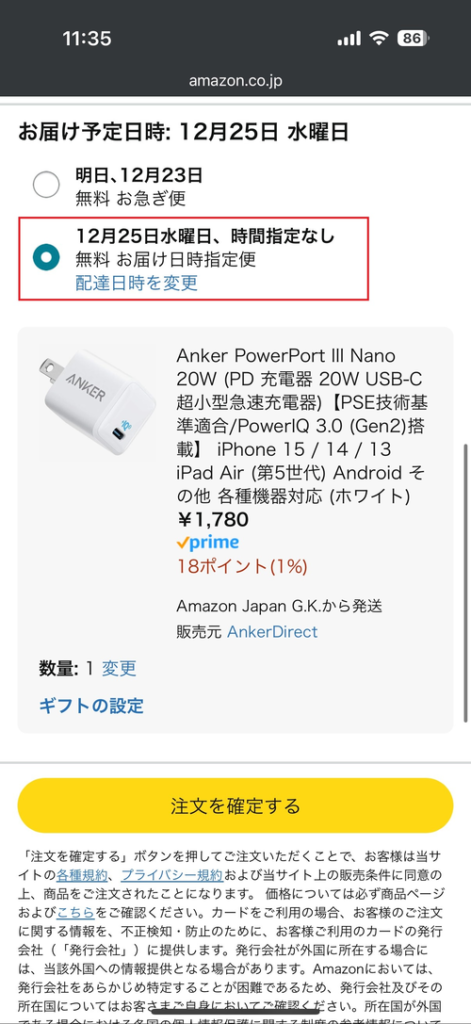 Amazonで注文時に時間指定（日時指定）する方法2