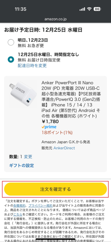 Amazonで注文時に時間指定（日時指定）する方法4