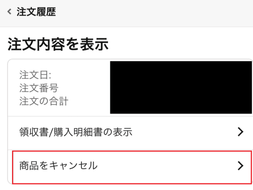 Amazonで注文後に時間指定（日時指定）をキャンセルする方法3