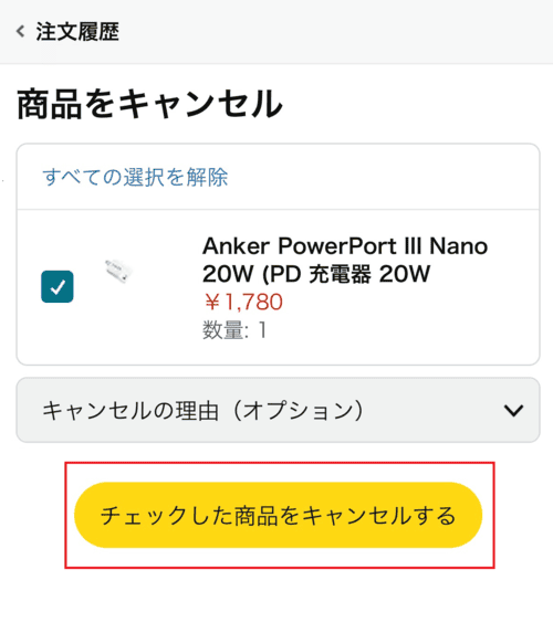 Amazonで注文後に時間指定（日時指定）をキャンセルする方法4