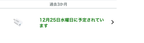 Amazonで注文後に時間指定（日時指定）を変更する方法1