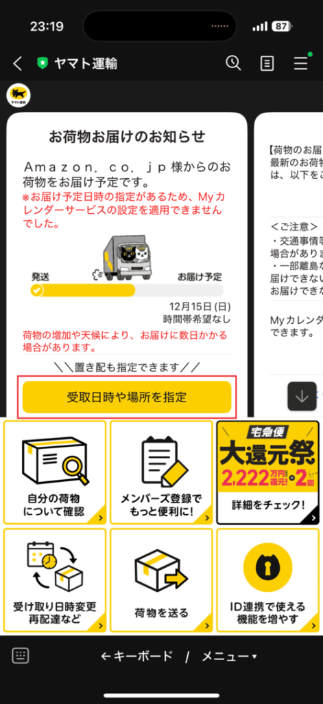 Amazonで時間指定（日時指定）する方法1（ヤマト運輸）