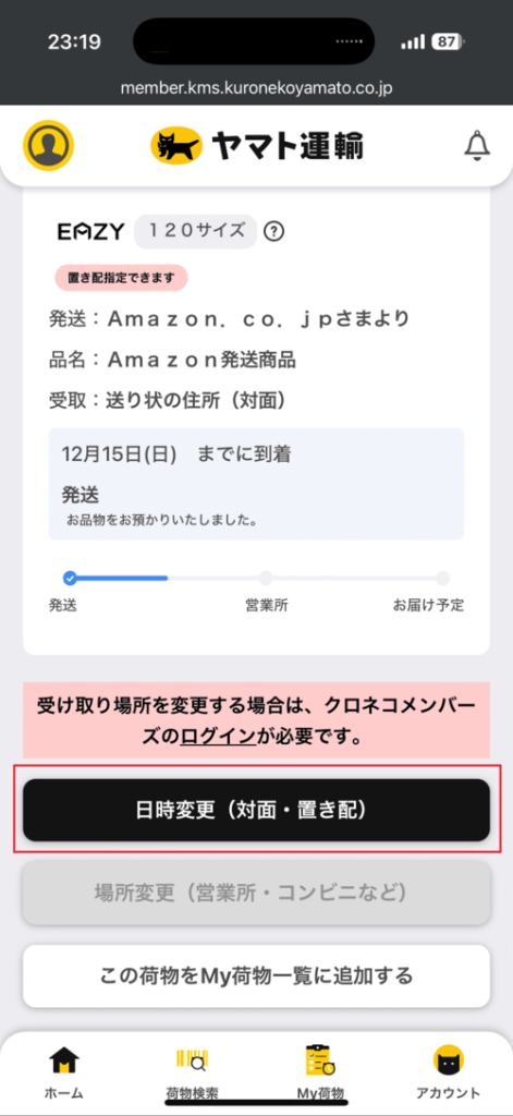 Amazonで時間指定（日時指定）する方法2（ヤマト運輸）