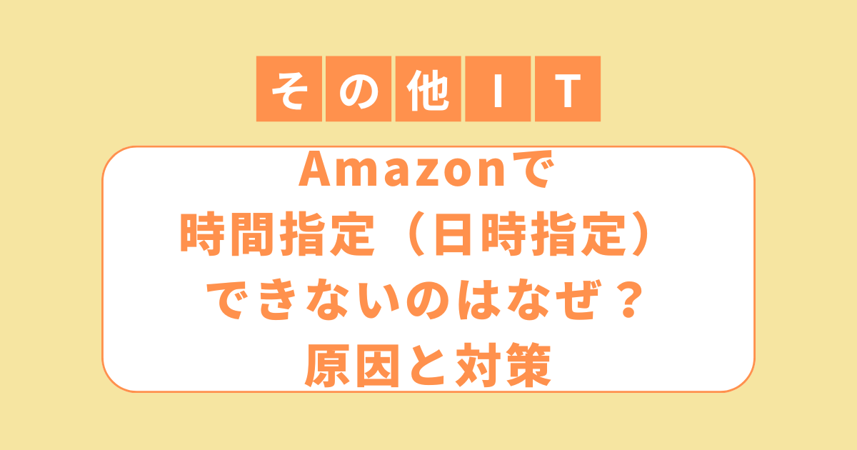 アイキャッチ（Amazonで時間指定（日時指定）できないのはなぜ？原因と対策）