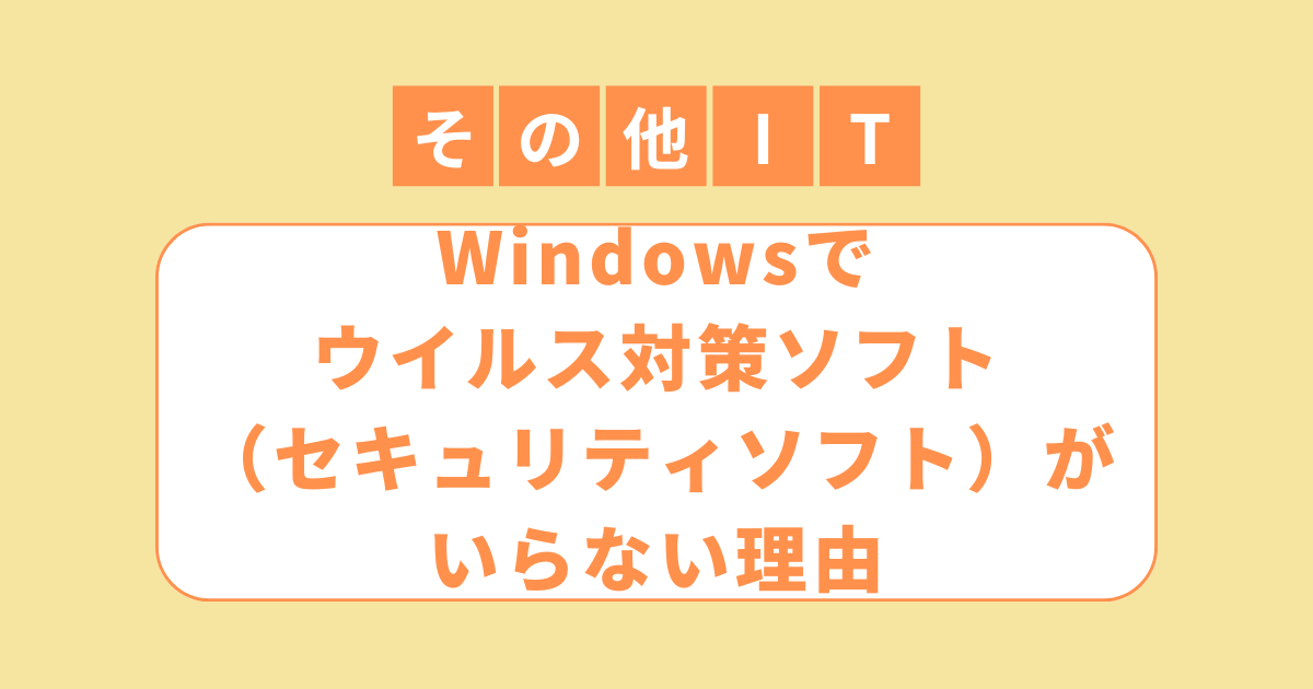 アイキャッチ（Windowsでウイルス対策ソフト（セキュリティソフト）がいらない理由）