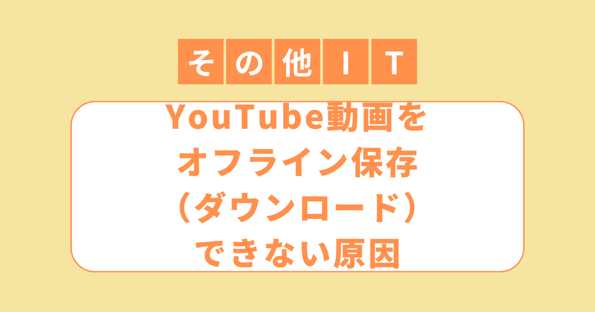 アイキャッチ（YYouTube動画をオフライン保存（ダウンロード）できない原因）