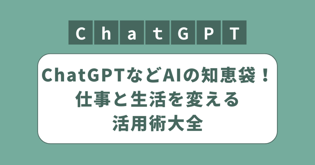 アイキャッチ（ChatGPTなどAIの知恵袋！仕事と生活を変える活用術大全）