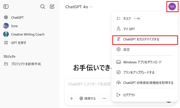 ChatGPTをカスタマイズする方法1