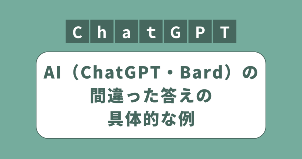 アイキャッチ（AI（ChatGPT・Bard）の間違った答えの具体的な例を紹介）