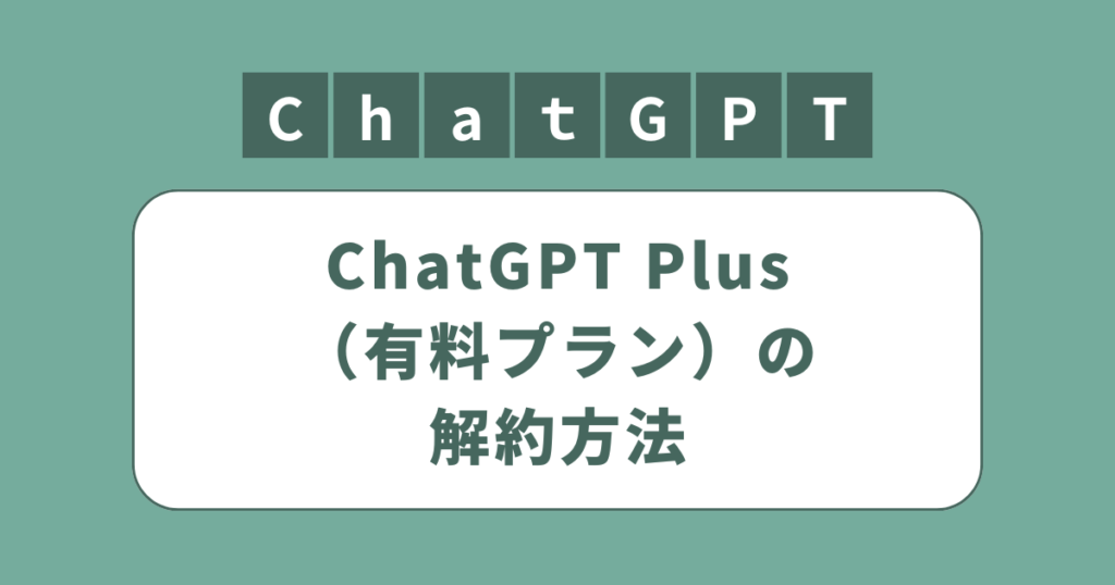 アイキャッチ（ChatGPT Plus（有料プラン）の解約方法）