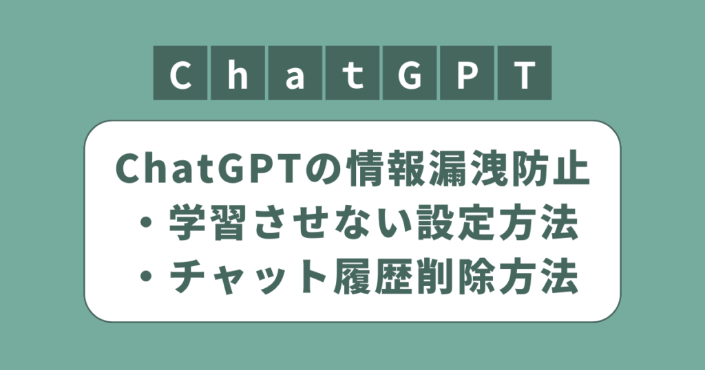 アイキャッチ（ChatGPTに学習させない設定方法とチャット履歴削除方法）