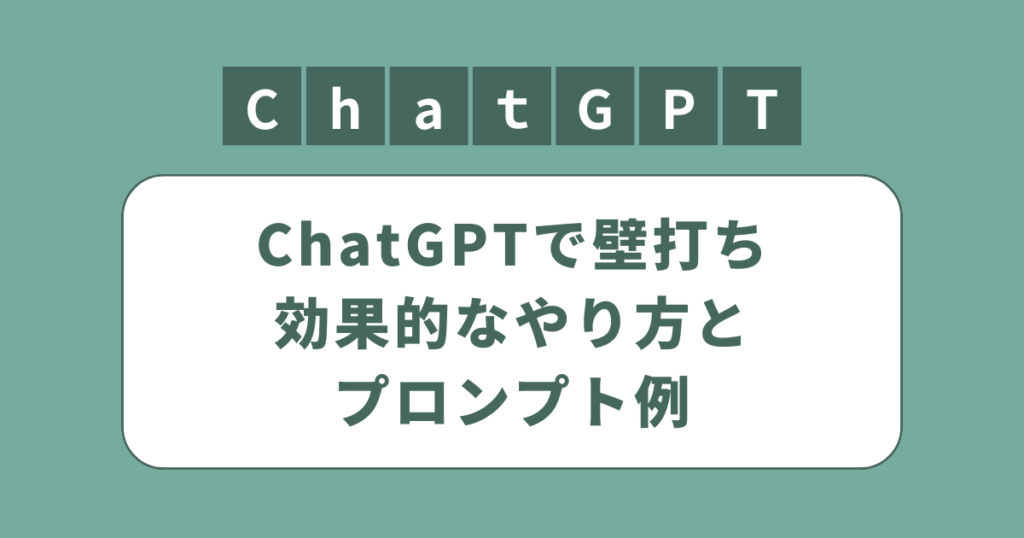 アイキャッチ（ChatGPTで壁打ち練習！効果的なやり方とプロンプト例を紹介）