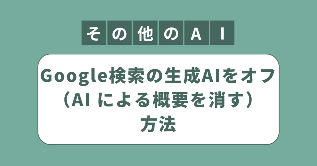 アイキャッチ（Google検索の生成AIをオフ（AI による概要を消す）方法）