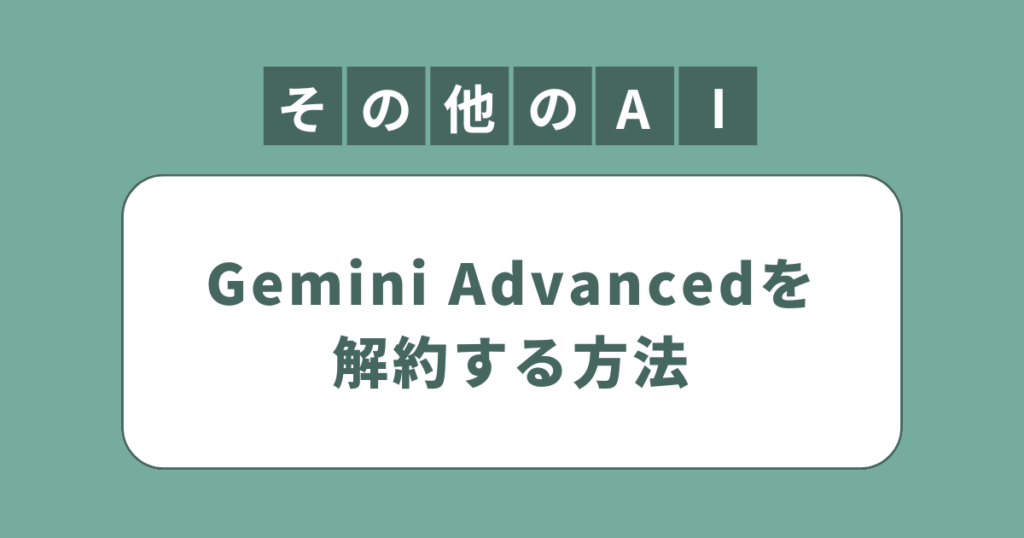 アイキャッチ（Gemini Advancedを解約してやめたい？やめる方法解説）