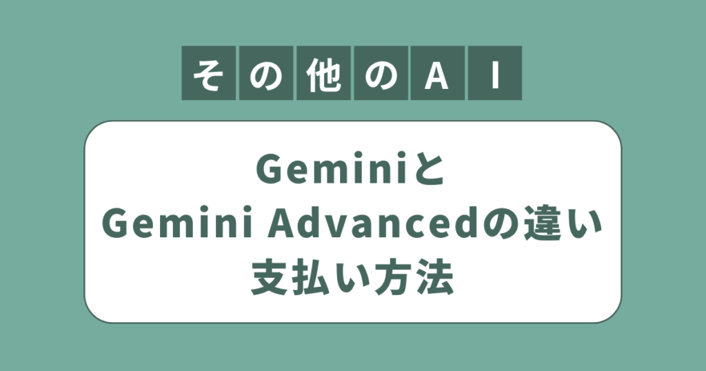 アイキャッチ（GeminiとGemini Advancedの違い、支払い方法解説）