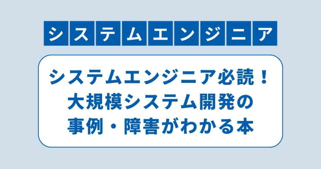 アイキャッチ（システムエンジニア必読！大規模システム開発の事例・障害がわかる本）