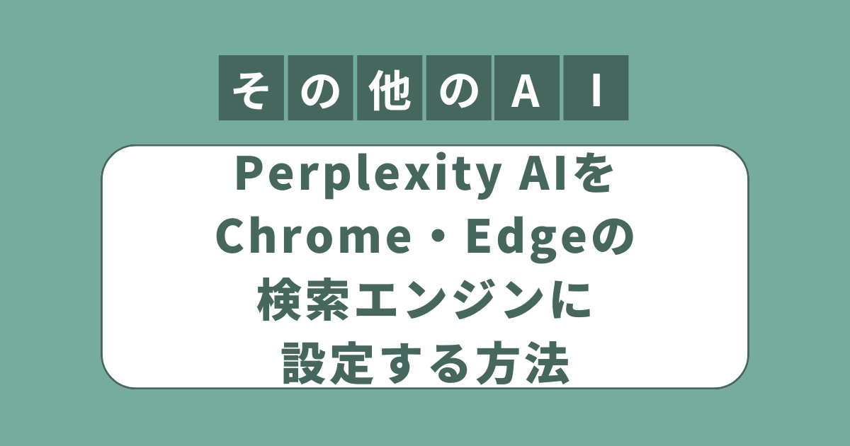 アイキャッチ（Perplexity AIをChrome・Edgeの検索エンジンに設定する方法）