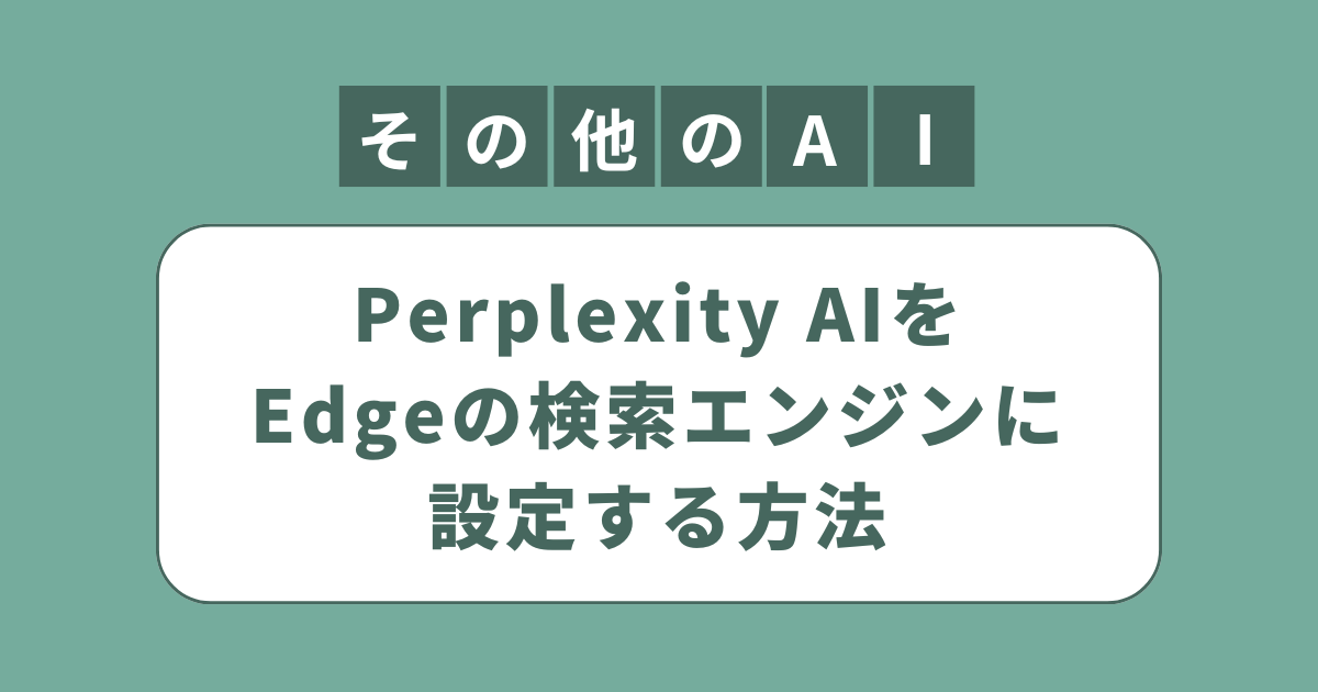 アイキャッチ（Perplexity AIをEdgeの検索エンジンに設定する方法）