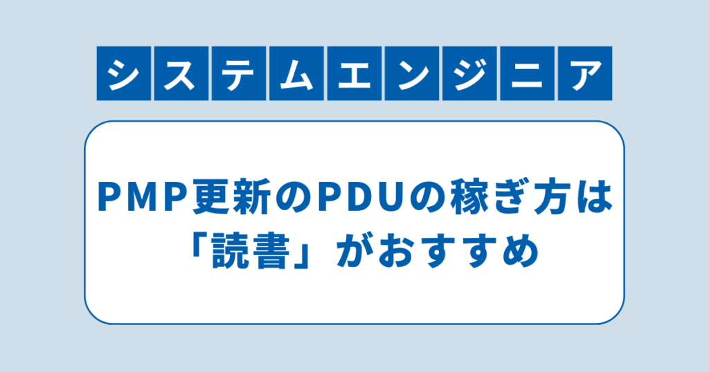 アイキャッチ（PMP更新のPDUの稼ぎ方は「読書」がおすすめ）