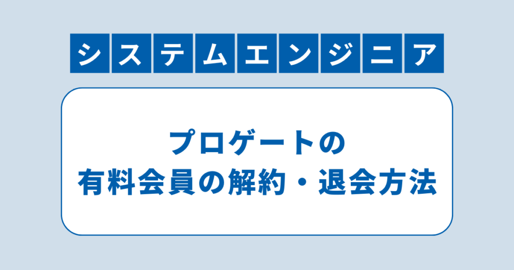 アイキャッチ（プロゲートの有料会員の解約・退会の方法）