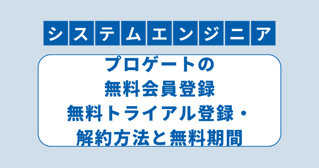 アイキャッチ（プロゲートの無料会員登録、無料トライアル登録・解約方法と無料期間）