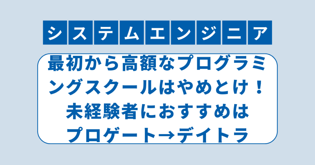 アイキャッチ（知恵袋で相談多数！最初から高額なプログラミングスクールはやめとけ！）