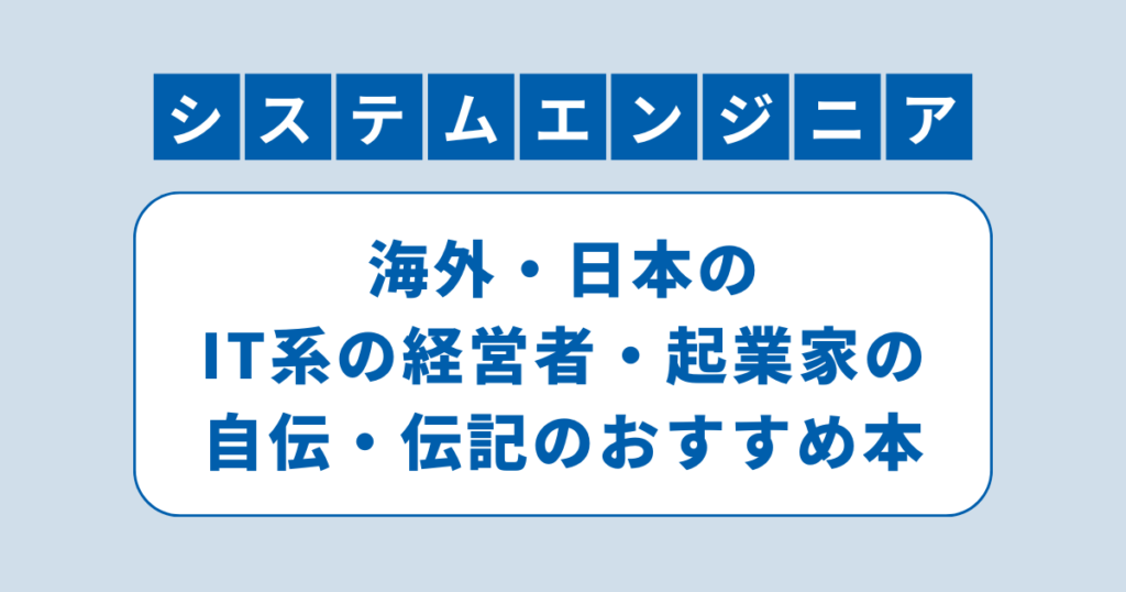 アイキャッチ（海外・日本のIT系の経営者・起業家の自伝・伝記のおすすめ本）