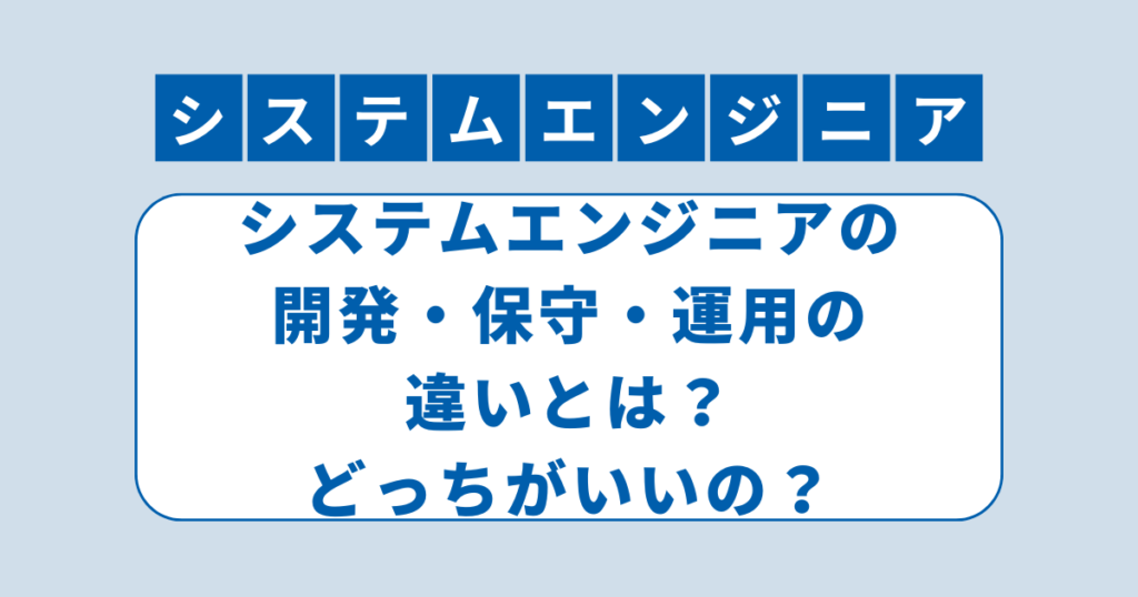 アイキャッチ（システムエンジニアの開発・保守・運用の違いとおすすめのキャリア順）