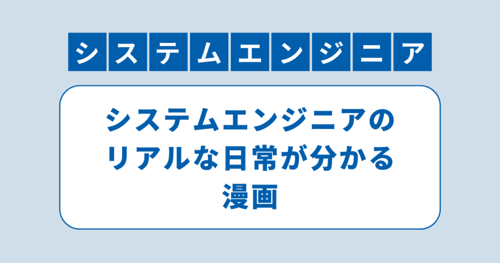 アイキャッチ（システムエンジニアのリアルな日常が分かる漫画）