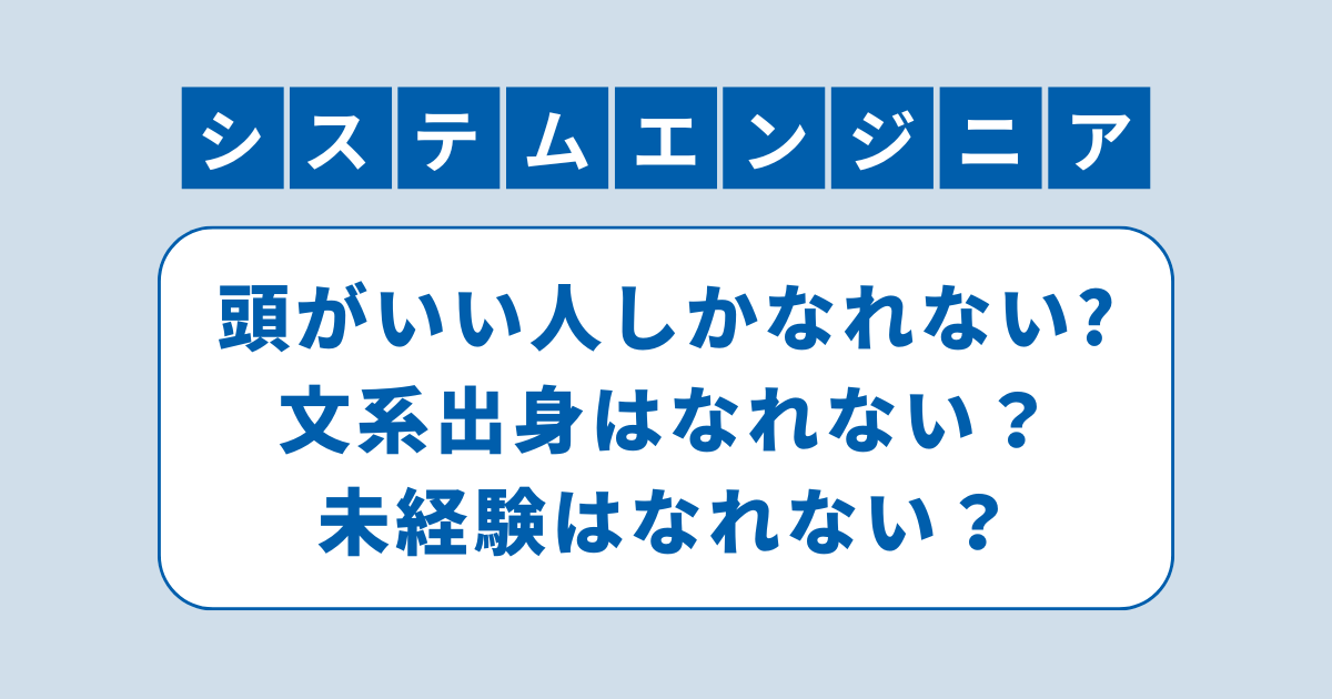 アイキャッチ（システムエンジニアは頭がいい人しかなれないは誤解です）