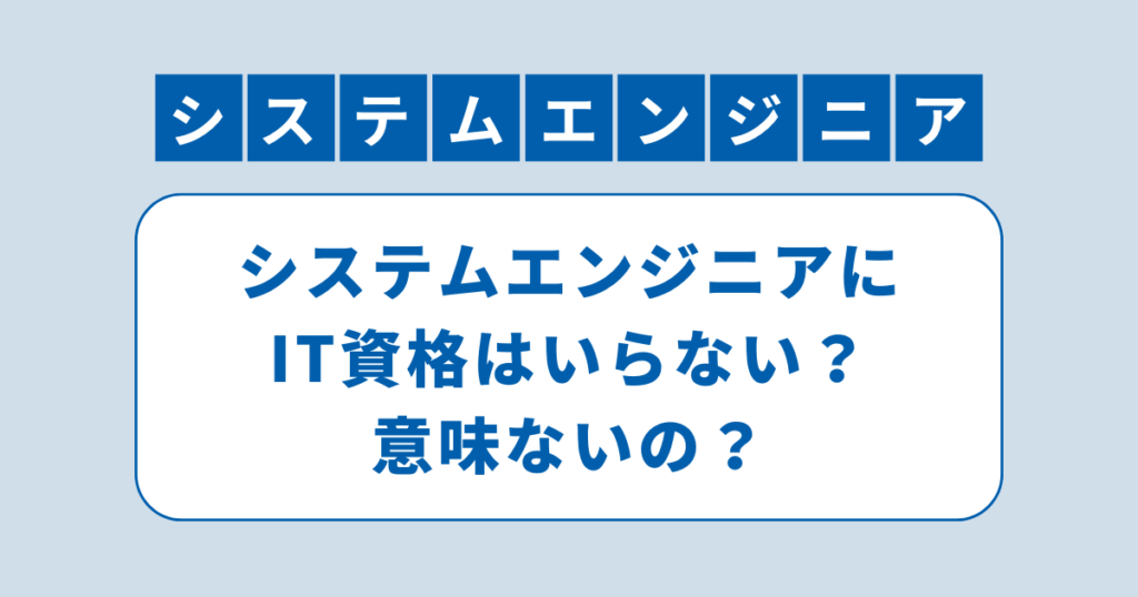 アイキャッチ（システムエンジニアにIT資格はいらない？意味ないの？）