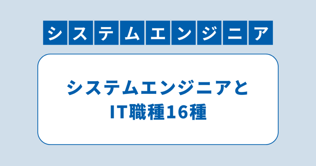 アイキャッチ（システムエンジニアとIT職種16種）