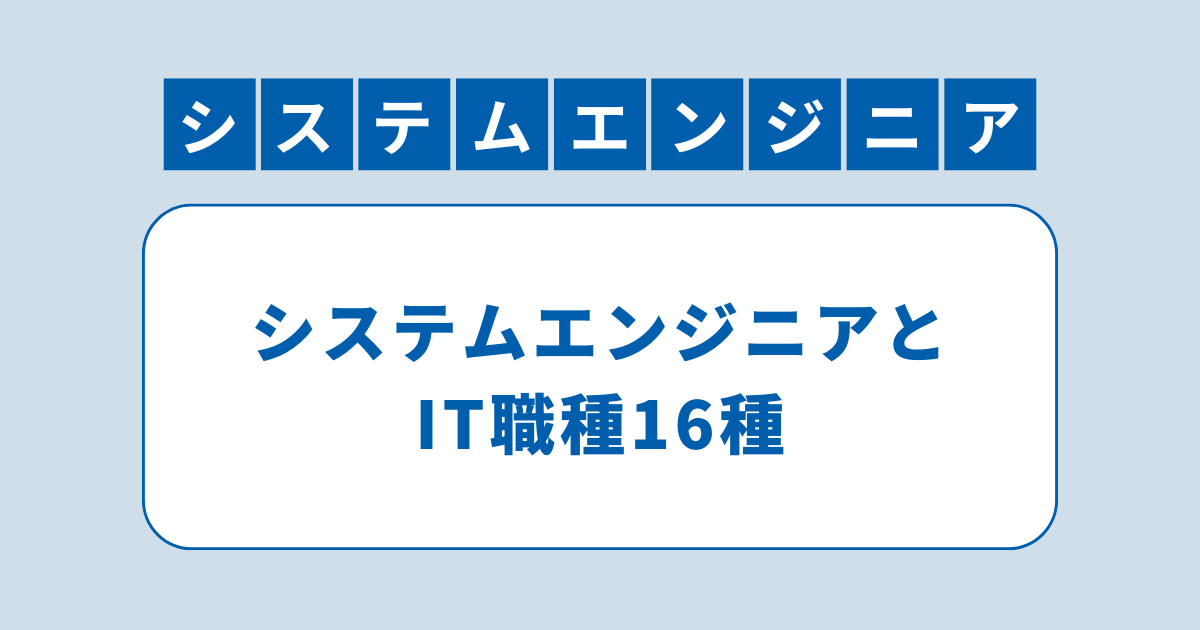 アイキャッチ（システムエンジニアとIT職種16種）