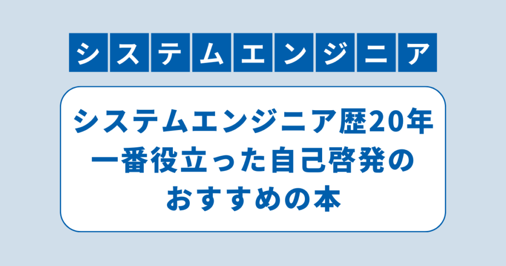 アイキャッチ（システムエンジニア歴20年で一番役立った自己啓発のおすすめの本）