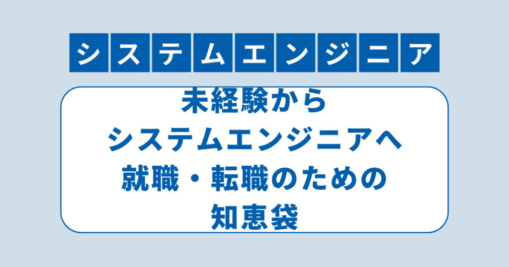 アイキャッチ（​​未経験からシステムエンジニアへ就職・転職のための知恵袋）