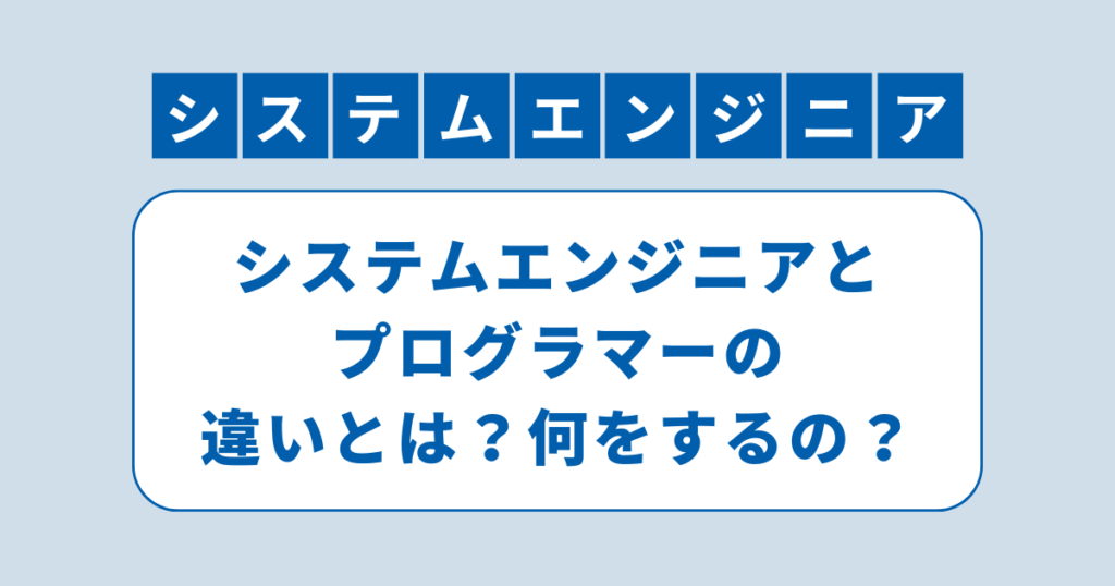 アイキャッチ（システムエンジニアとプログラマーの違いとは？何をするの？）