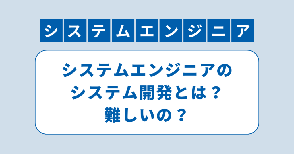 アイキャッチ（システムエンジニアのシステム開発とは？難しいの？）