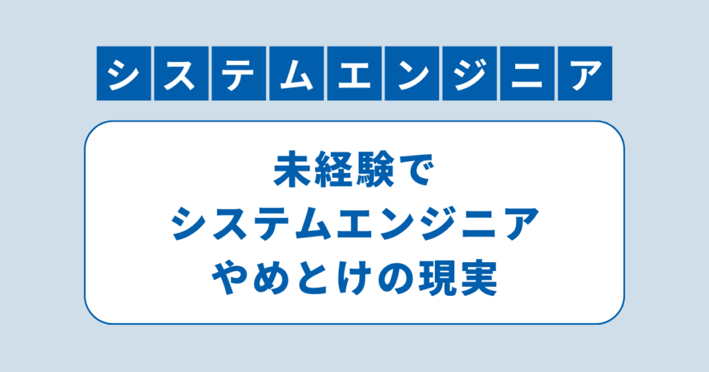 アイキャッチ（知恵袋でよく聞く未経験でシステムエンジニアやめとけの現実）