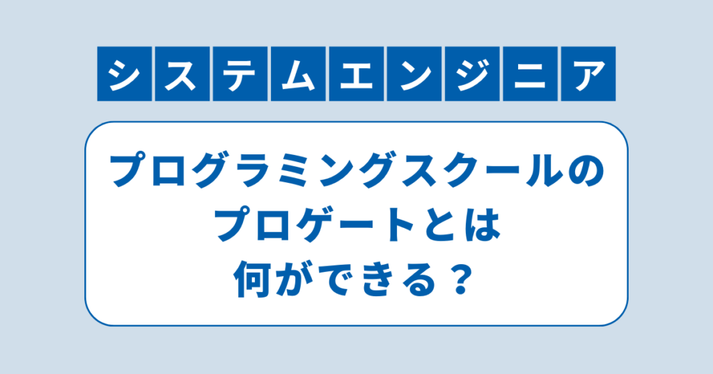 【徹底レビュー】プログラミングスクールのプロゲートとは何ができる？