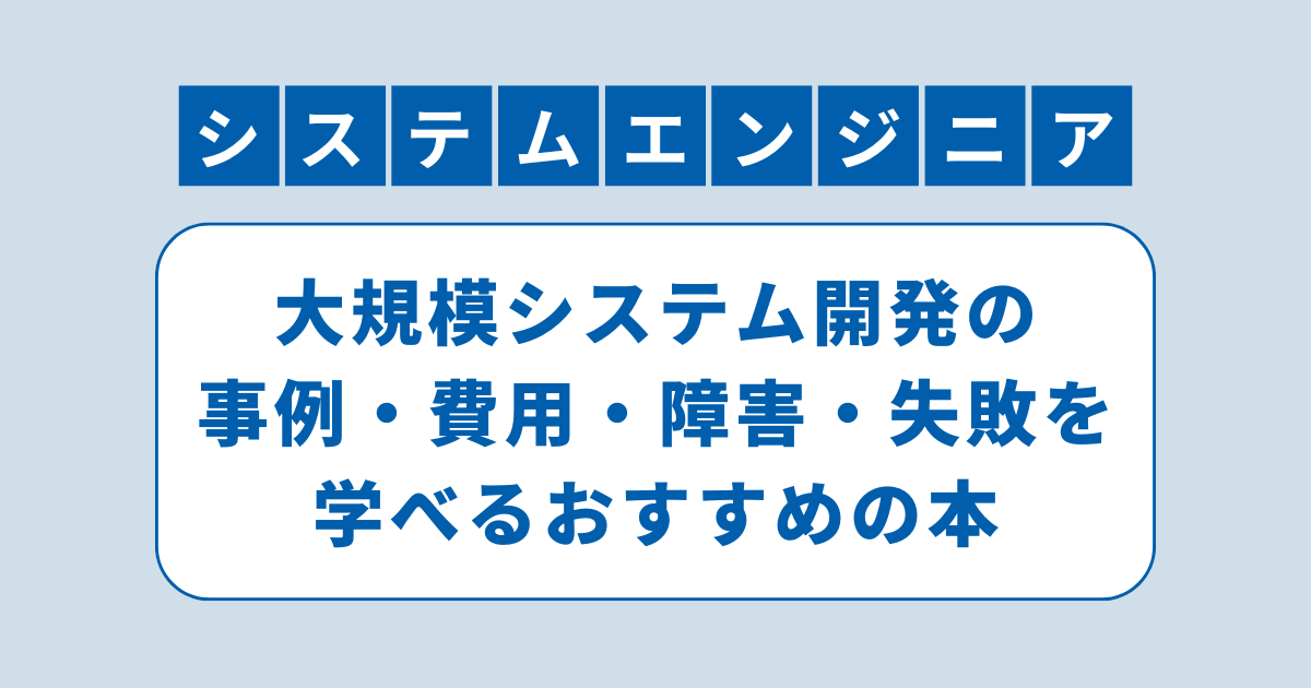 アイキャッチ（大規模システム開発の事例・費用・障害・失敗を学べるおすすめ本）