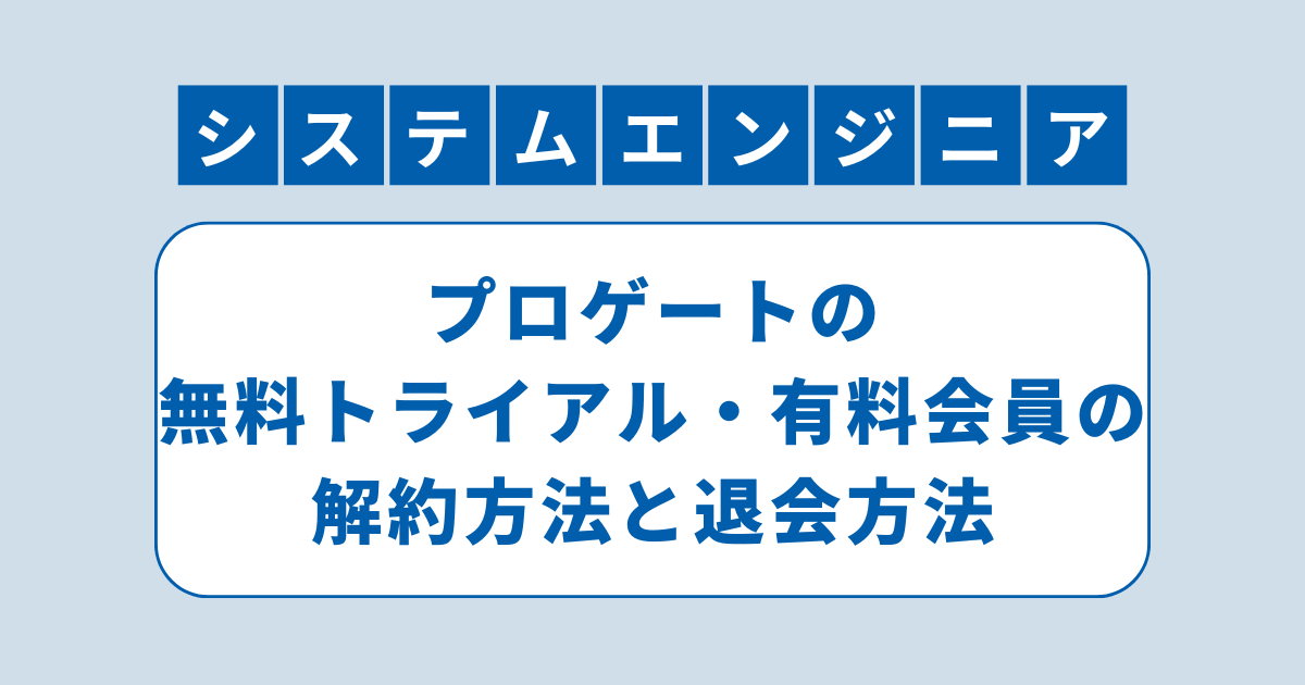 アイキャッチ（プロゲートの無料トライアル・有料会員の解約方法と退会方法）