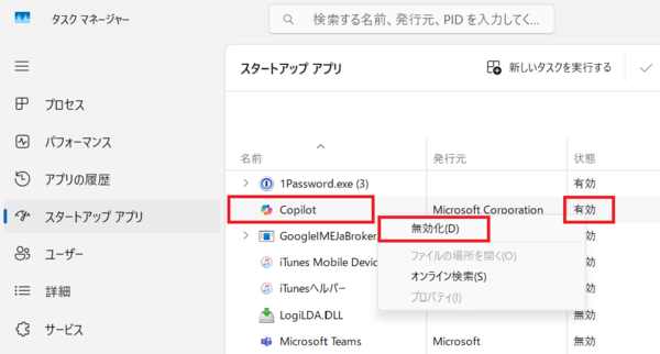 勝手に開く?自動起動するCopilotを停止してスタートアップ時に起動しないようにする方法(タスクマネージャー設定)3