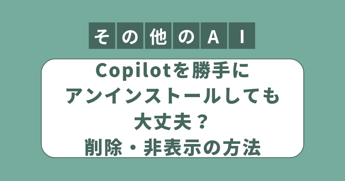 アイキャッチ（Copilotを勝手にアンインストールしても大丈夫？削除・非表示の方法）