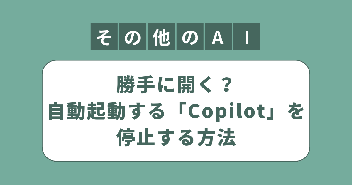 アイキャッチ（勝手に開く？自動起動するCopilotを停止してスタートアップ時に起動しないようにする方法）