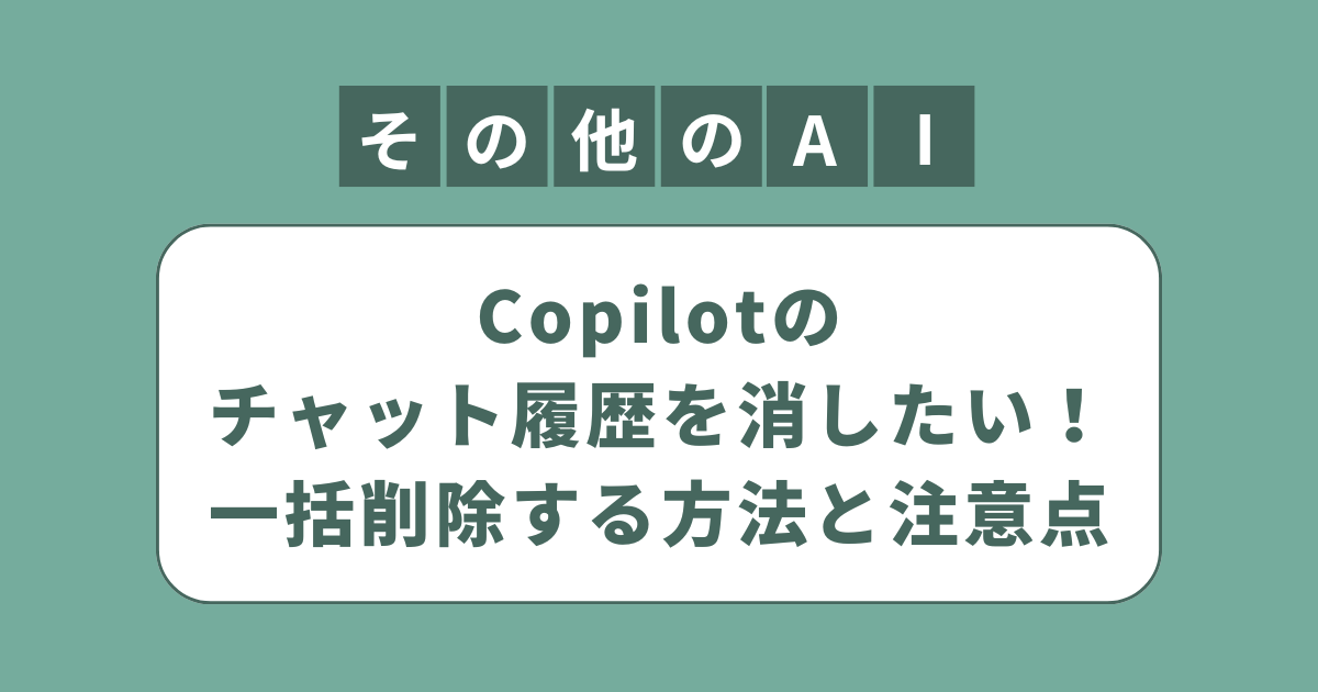 アイキャッチ（Copilotのチャット履歴を消したい！一括削除する方法と注意点）