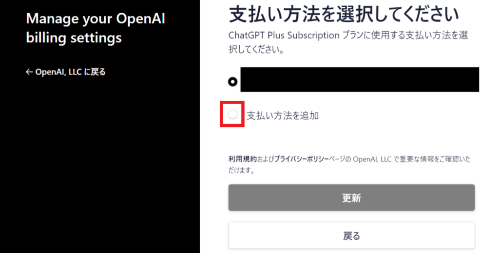 ChatGPTで新しい支払い方法を追加する画面