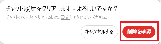 ChatGPTのチャット履歴削除を確認する画面