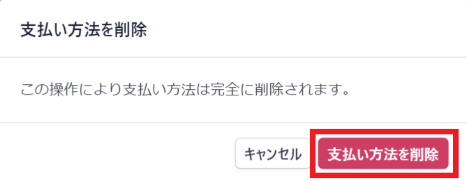 ChatGPTで支払い方法の削除を確定する画面