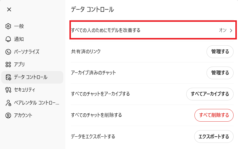 データコントロールから「すべての人のためにモデルを改善する」を選択する画面