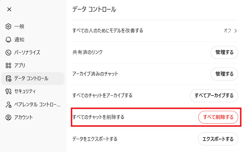ChatGPTのすべてのチャット履歴を削除する設定画面